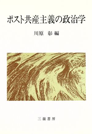 ポスト共産主義の政治学