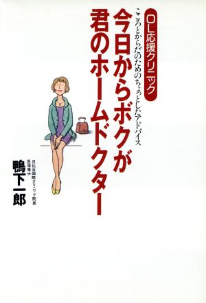 今日からボクが君のホームドクター こころとからだのためのちょっとしたアドバイス OL応援クリニック