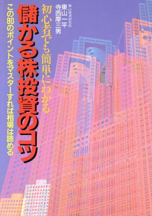 初心者でも簡単にわかる儲かる株投資のコツ この80のポイントをマスターすれば相場は読める