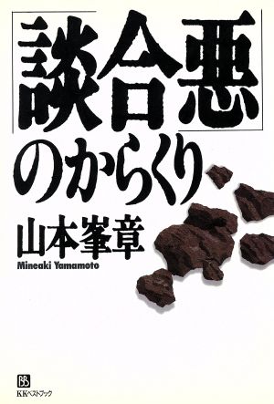 「談合悪」のからくり