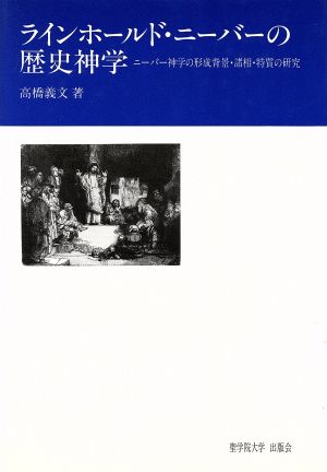 ラインホールド・ニーバーの歴史神学 ニーバー神学の形成背景・諸相・特質の研究