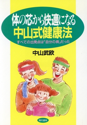 体の芯から快適になる中山式健康法 すべての出発点は「自分の病」だった