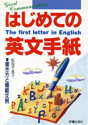 はじめての英文手紙 書き方と模範文例