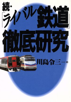 続・「ライバル鉄道」徹底研究