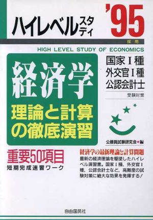 経済学('95) 理論と計算の徹底演習 ハイレベルスタディ12