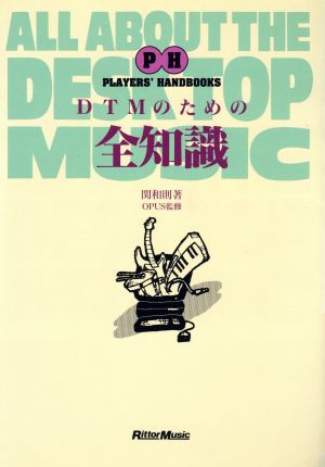 DTMのための全知識 PLAYER'S HANDBOOKS