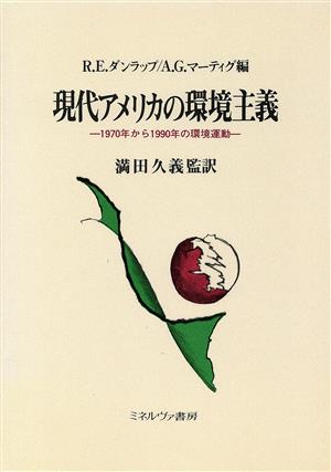 現代アメリカの環境主義 1970年から1990年の環境運動