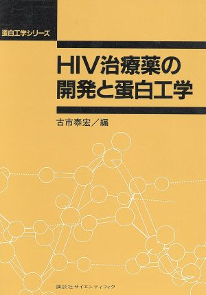 HIV治療薬開発と蛋白工学 蛋白工学シリーズ