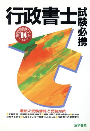 行政書士試験必携('94年版) 資格試験受験シリーズ