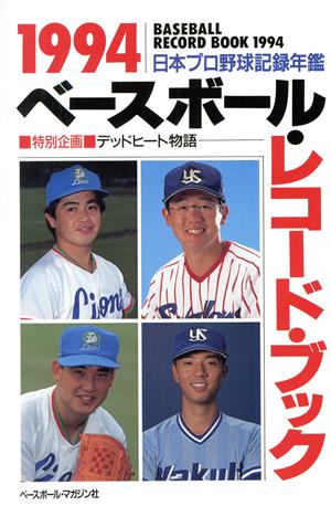 ベースボール・レコード・ブック(1994) 日本プロ野球記録年鑑