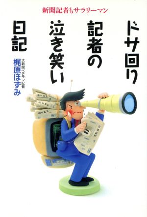 ドサ回り記者の泣き笑い日記 新聞記者もサラリーマン ノンフィクションブックス