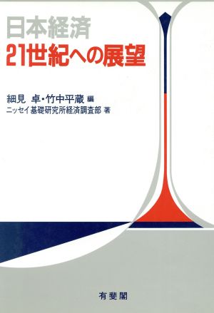 日本経済 21世紀への展望