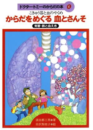 からだをめぐる血とさんそ こきゅう器と血のやくめ 気管・肺と血えき ドクター・トミーのからだの本6