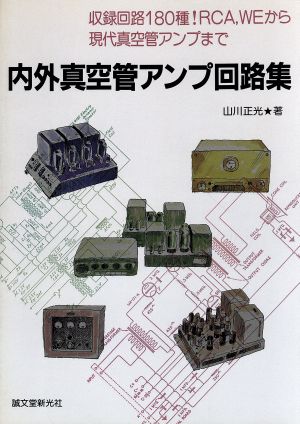 内外真空管アンプ回路集