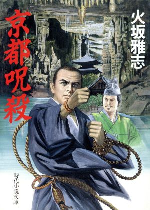 京都呪殺 時代小説文庫252