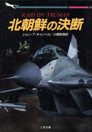 北朝鮮の決断 二見文庫ザ・ミステリ・コレクション