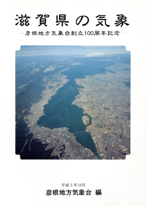 滋賀県の気象 彦根地方気象台創立100周年記念