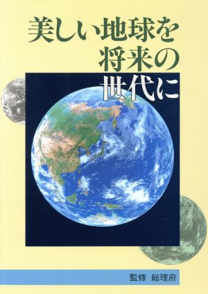 美しい地球を将来の世代に