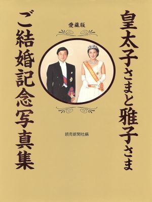 皇太子さまと雅子さまご結婚記念写真集