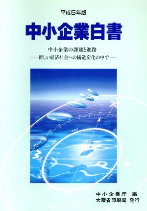 中小企業白書(平成5年版) 中小企業の課題と進路 新しい経済社会への構造変化の中で