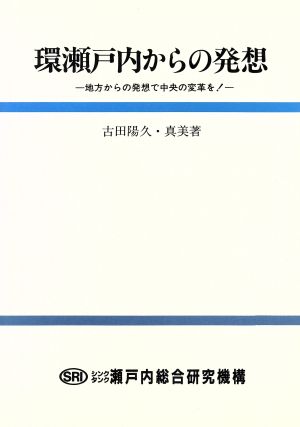 環瀬戸内からの発想 地方からの発想で中央の変革を！