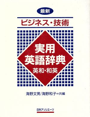 最新ビジネス・技術実用英語辞典 英和・和英