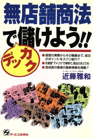 無店舗商法でデッカク儲けよう!!