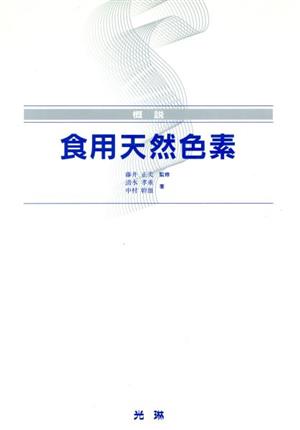 概説 食用天然色素