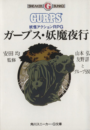 ガープス・妖魔夜行 妖怪アクションRPG 角川スニーカー・G文庫