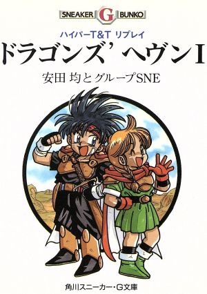 ドラゴンズ'ヘヴン(1)ハイパーT&Tリプレイ角川スニーカー・G文庫