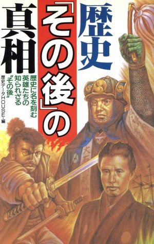 歴史「その後」の真相 歴史に名を刻む英雄たちの知られざる“その後