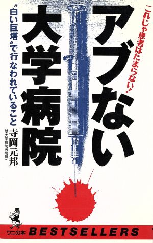 アブない大学病院 “白い巨塔