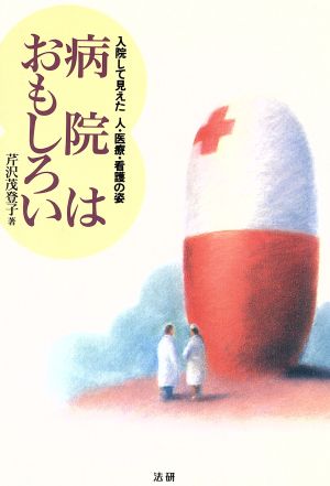 病院はおもしろい 入院して見えた人・医療・看護の姿