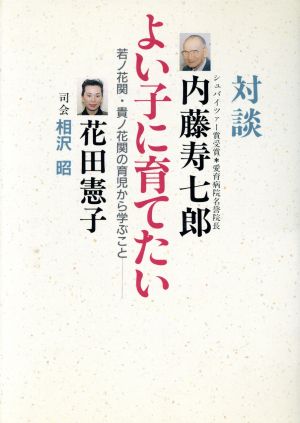 対談 よい子に育てたい 若ノ花関・貴ノ花関の育児から学ぶこと