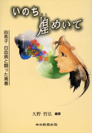 いのち煌めいて 由希子 白血病と闘った青春