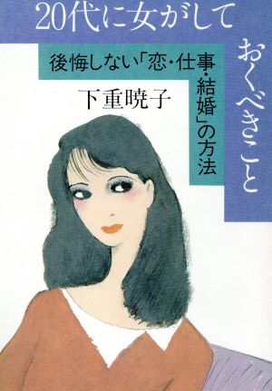 20代に女がしておくべきこと 後悔しない「恋・仕事・結婚」の方法