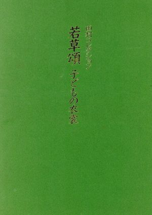 若草頌 子どもの衣裳 田村コレクション