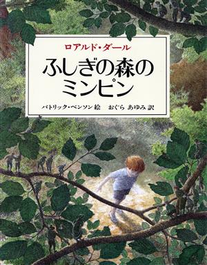 ふしぎの森のミンピン児童図書館・絵本の部屋