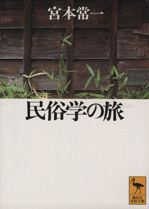 民俗学の旅 講談社学術文庫