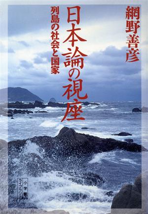 日本論の視座 列島の社会と国家 小学館ライブラリー53