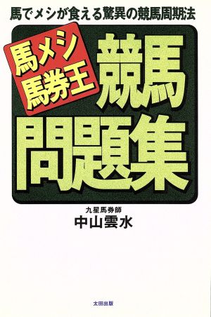 馬メシ馬券王競馬問題集 馬でメシが食える驚異の競馬周期法