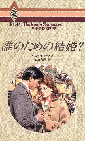 誰のための結婚？ ハーレクイン・ロマンスR1047