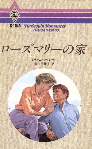 ローズマリーの家 ハーレクイン・ロマンスR1049