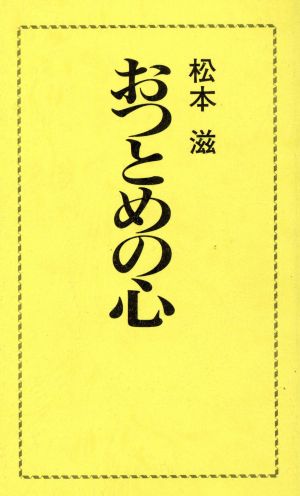 おつとめの心