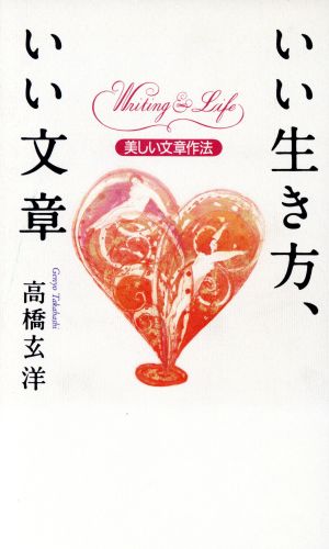 いい生き方、いい文章 美しい文章作法 アテナ選書8