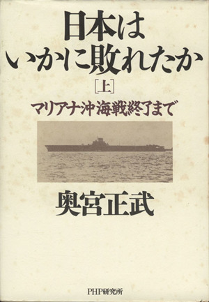 マリアナ沖海戦終了まで日本はいかに敗れたか上