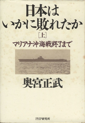 マリアナ沖海戦終了まで 日本はいかに敗れたか上