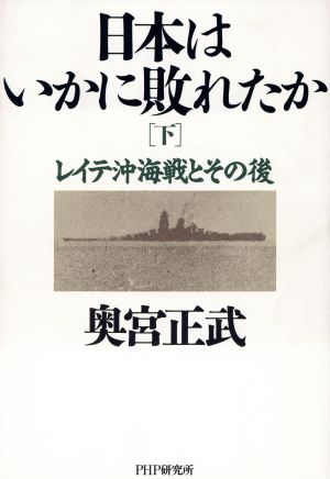 レイテ沖海戦とその後日本はいかに敗れたか下