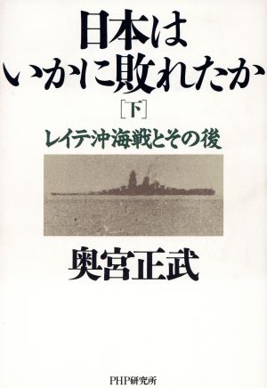 レイテ沖海戦とその後 日本はいかに敗れたか下