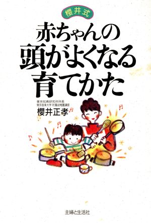 桜井式 赤ちゃんの頭がよくなる育てかた 中古本・書籍 | ブックオフ